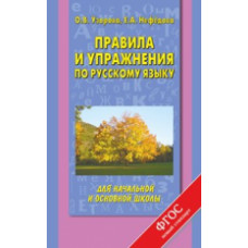 Узорова. Правила и упражнения по русскому языку для начальной и основной школы.