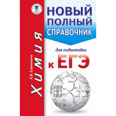 Савинкина Е.В. ЕГЭ. Химия. Новый полный справочник для подготовки к ЕГЭ