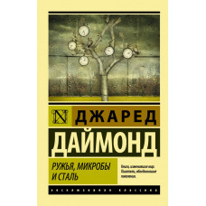 Даймонд Джаред Ружья, микробы и сталь: история человеческих сообществ