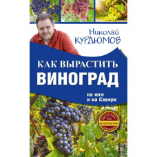 Курдюмов Н.И. Как вырастить виноград на Юге и на Севере