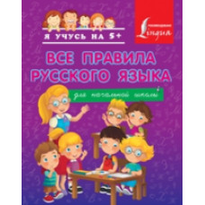 Матвеев. Все правила русского языка для начальной школы.