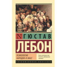 Лебон Г. Психология народов и масс