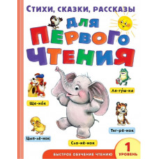 Маршак С.Я., Успенский Э.Н., Михалков С.В. Стихи, сказки, рассказы для первого чтения