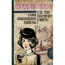 Браун Ф. Самое обыкновенное убийство. Где тебя настигнет смерть?