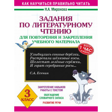 Миронова Н.А. Задания по литературному чтению для повторения и закрепления учебного материала. 3 класс