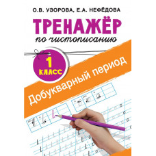 Узорова О.В. Тренажер по чистописанию. 1 класс. Добукварный период