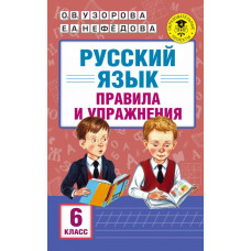 Узорова О.В. Русский язык. Правила и упражнения. 6 класс