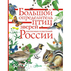 Волцит П.М., Полевод В.А., Пескова И.М. и др. Большой определитель птиц, зверей, насекомых и растений России