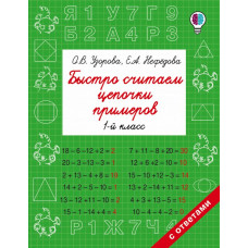 Узорова О.В. Быстро считаем цепочки примеров. 1 класс