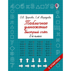 Узорова О.В. Табличное умножение. Быстрый счет. 2 класс