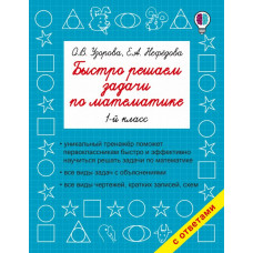 Узорова О.В. Быстро решаем задачи по математике. 1-й класс