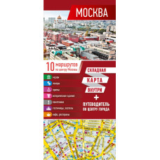 . Москва. Карта+путеводитель по центру города