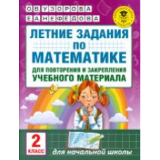 Узорова. Летние задания по матем. д/повторения и закрепления учебного материала. 2 кл.