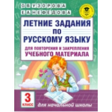 Узорова. Летние задания по русс. яз. д/повторения и закрепления учебного материала. 3 кл.