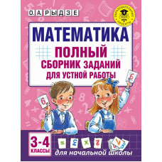 Рыдзе О.А. Математика. Полный сборник заданий для устной работы. 3-4 классы