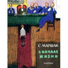 Маршак С.Я. В начале жизни