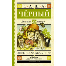 Чёрный Саша Дневник Фокса Микки