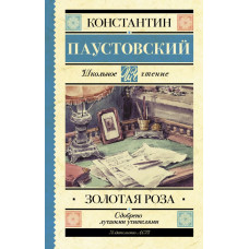 Паустовский К.Г. Золотая роза