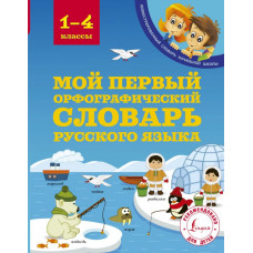 Тихонова М.А. Мой первый орфографический словарь русского языка 1-4 классы