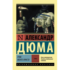 Дюма А. Граф Монте-Кристо [Роман. В 2 т.] Т. II