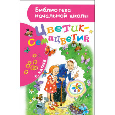 Катаев В.П. Цветик-семицветик