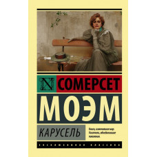 Моэм С. Карусель