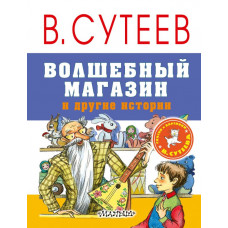 Сутеев В.Г. Волшебный магазин и другие истории