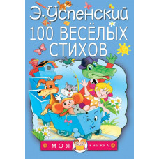Успенский Э.Н. 100 веселых стихов