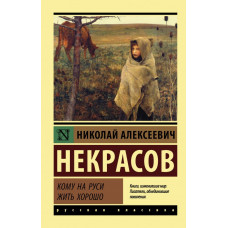 Некрасов Н.А. Кому на Руси жить хорошо