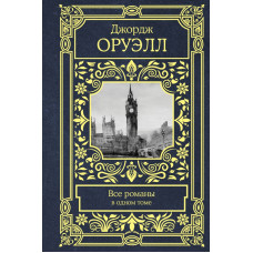 Оруэлл Д. Все романы в одном томе