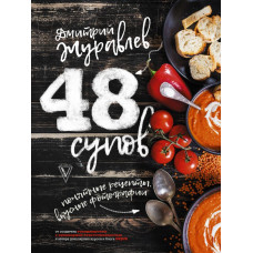 Журавлев Д.Н. 48 супов