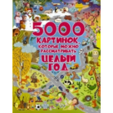 Доманская. 5000 картинок, которые можно рассматривать целый год.