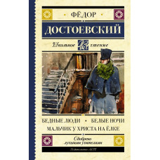 Достоевский Ф.М. Бедные люди. Белые ночи. Мальчик у Христа на ёлке