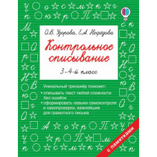 Узорова О.В. Контрольное списывание. 3-4 класс