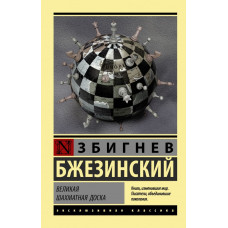 Бжезинский З. Великая шахматная доска