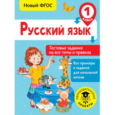 Сорокина С.П. Русский язык. Тестовые задания на все темы и правила. 1 класс