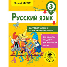 Сорокина С.П. Русский язык. Тестовые задания на все темы и правила. 3 класс