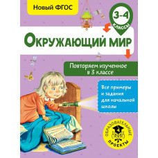 Зайцев А.А. Окружающий мир. Повторяем изученное в 3 классе. 3-4 класс