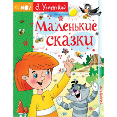 Успенский Э.Н. Маленькие сказки