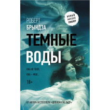 Брындза Р. Темные воды