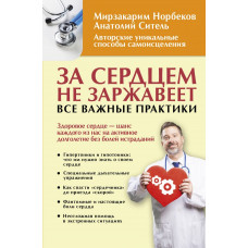 Норбеков М.С., Ситель А.Б. За сердцем не заржавеет. Все важные практики