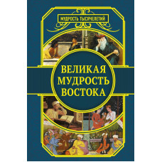 Омар Хайям Великая мудрость Востока