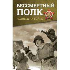 Васильева В.К., Мордюкова Н.В., Иванова Л.И., Зеленая Р.В. Бессмертный полк. Человек на войне