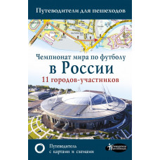 Сингаевский В.Н. Чемпионат мира по футболу в России. Путеводитель по 11 городам-участникам