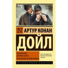 Дойл А.К. Приключения Шерлока Холмса. Возвращение Шерлока Холмса