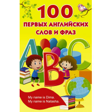 Дмитриева В.Г. 100 первых английских слов и фраз