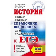 Барабанов В.В., Николаев И.М., Рожков Б.Г. ЕГЭ. История. Новый полный справочник школьника для подготовки к ЕГЭ