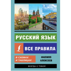 Алексеев Ф.С. Русский язык. Все правила в схемах и таблицах