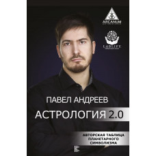 Андреев Павел Астрология 2.0