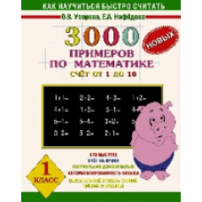 Узорова. 3000 новых примеров по математике. (Счет от 1 до 10). 1 кл.